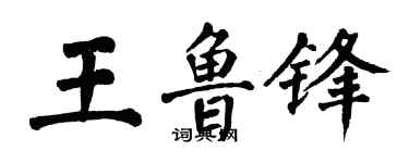 翁闿运王鲁锋楷书个性签名怎么写
