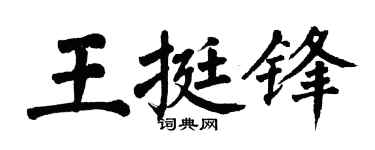 翁闿运王挺锋楷书个性签名怎么写