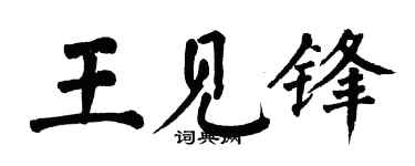 翁闿运王见锋楷书个性签名怎么写