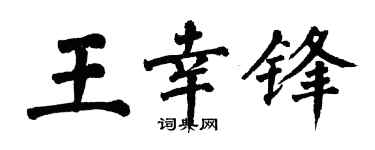 翁闿运王幸锋楷书个性签名怎么写