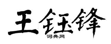 翁闿运王钰锋楷书个性签名怎么写