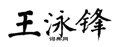 翁闿运王泳锋楷书个性签名怎么写