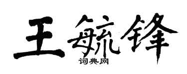翁闿运王毓锋楷书个性签名怎么写