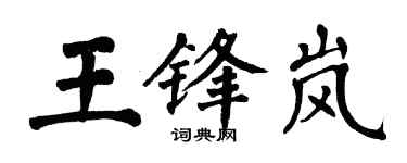 翁闿运王锋岚楷书个性签名怎么写