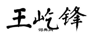 翁闿运王屹锋楷书个性签名怎么写