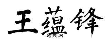 翁闿运王蕴锋楷书个性签名怎么写