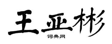 翁闿运王亚彬楷书个性签名怎么写