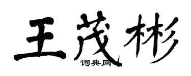 翁闿运王茂彬楷书个性签名怎么写