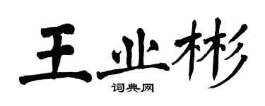 翁闿运王业彬楷书个性签名怎么写