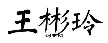 翁闿运王彬玲楷书个性签名怎么写