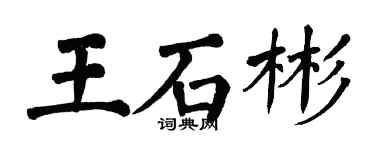 翁闿运王石彬楷书个性签名怎么写