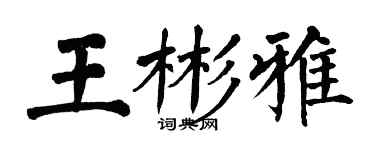 翁闿运王彬雅楷书个性签名怎么写