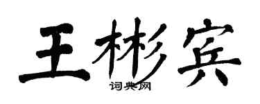 翁闿运王彬宾楷书个性签名怎么写