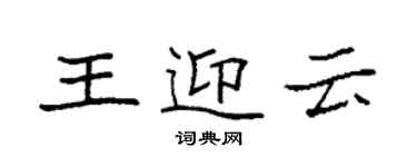 袁强王迎云楷书个性签名怎么写