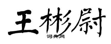 翁闿运王彬尉楷书个性签名怎么写