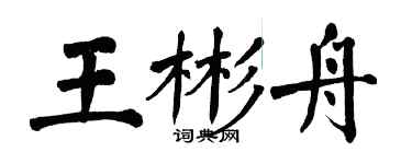 翁闿运王彬舟楷书个性签名怎么写