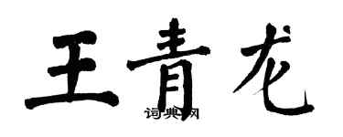 翁闿运王青龙楷书个性签名怎么写