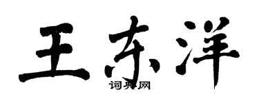 翁闿运王东洋楷书个性签名怎么写
