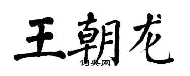 翁闿运王朝龙楷书个性签名怎么写