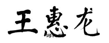 翁闿运王惠龙楷书个性签名怎么写
