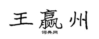袁强王赢州楷书个性签名怎么写