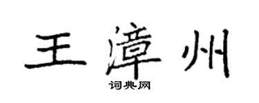 袁强王漳州楷书个性签名怎么写
