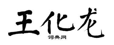 翁闿运王化龙楷书个性签名怎么写