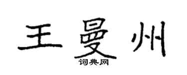 袁强王曼州楷书个性签名怎么写