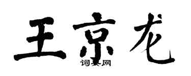翁闿运王京龙楷书个性签名怎么写