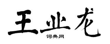 翁闿运王业龙楷书个性签名怎么写