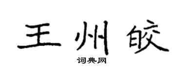 袁强王州皎楷书个性签名怎么写