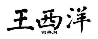 翁闿运王西洋楷书个性签名怎么写