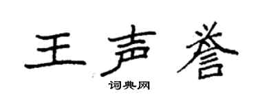 袁强王声誉楷书个性签名怎么写