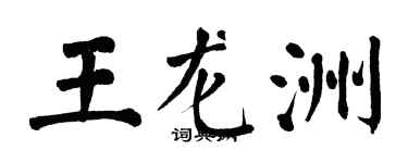 翁闿运王龙洲楷书个性签名怎么写