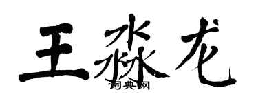 翁闿运王淼龙楷书个性签名怎么写