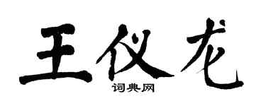 翁闿运王仪龙楷书个性签名怎么写