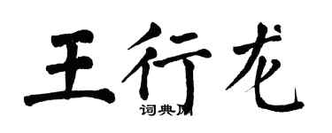 翁闿运王行龙楷书个性签名怎么写