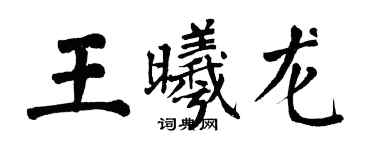 翁闿运王曦龙楷书个性签名怎么写