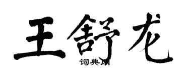 翁闿运王舒龙楷书个性签名怎么写