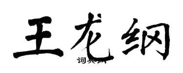 翁闿运王龙纲楷书个性签名怎么写