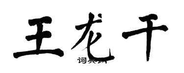 翁闿运王龙干楷书个性签名怎么写