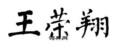 翁闿运王荣翔楷书个性签名怎么写