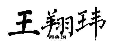 翁闿运王翔玮楷书个性签名怎么写