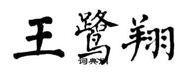 翁闿运王鹭翔楷书个性签名怎么写