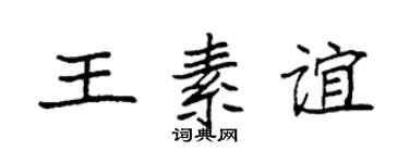 袁强王素谊楷书个性签名怎么写