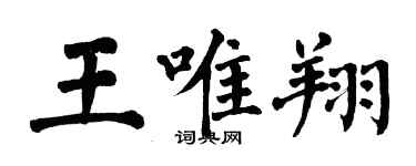 翁闿运王唯翔楷书个性签名怎么写