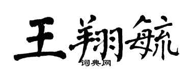 翁闿运王翔毓楷书个性签名怎么写
