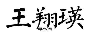 翁闿运王翔瑛楷书个性签名怎么写