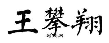 翁闿运王攀翔楷书个性签名怎么写