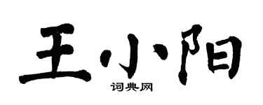 翁闿运王小阳楷书个性签名怎么写
